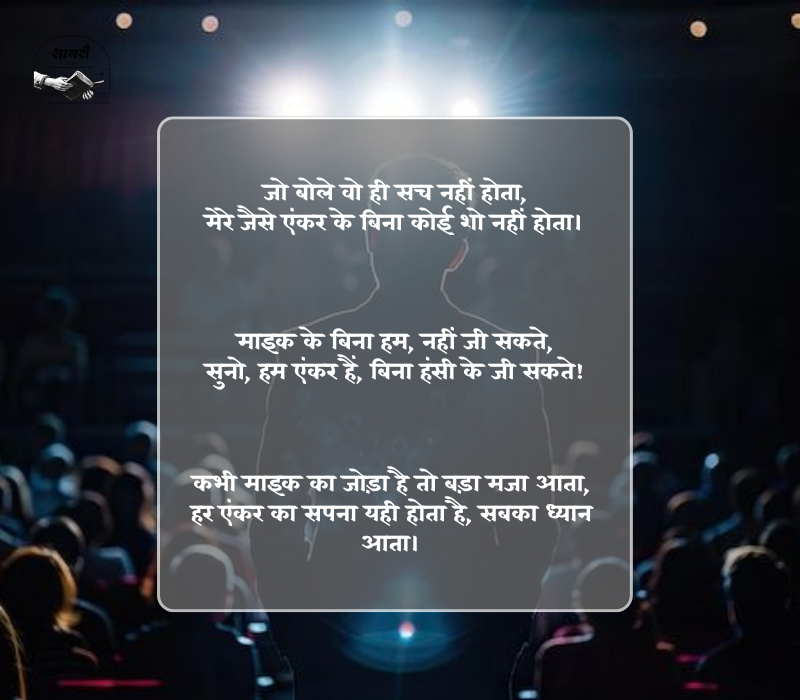 Funny Shayari for Anchoring in Hindi
