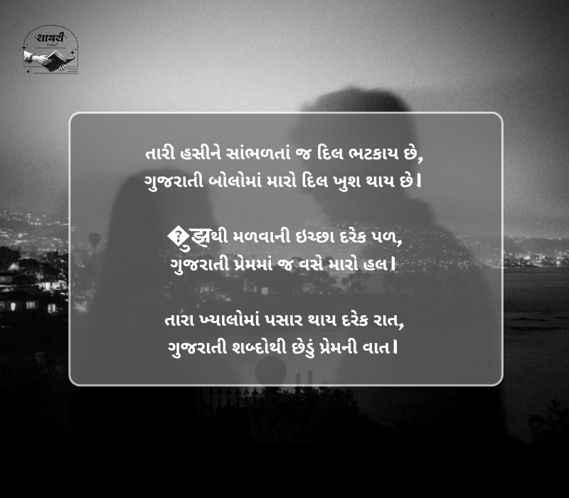 Gujarati Shayari Love