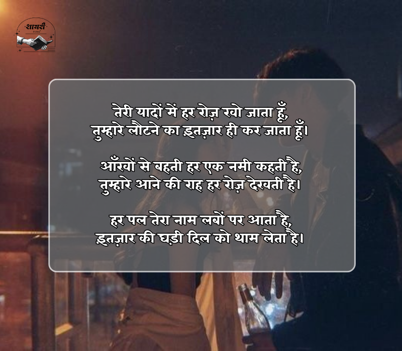 Intezar Shayari