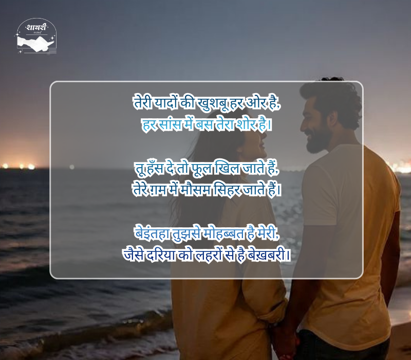 बेइंतहा मोहब्बत शायरी