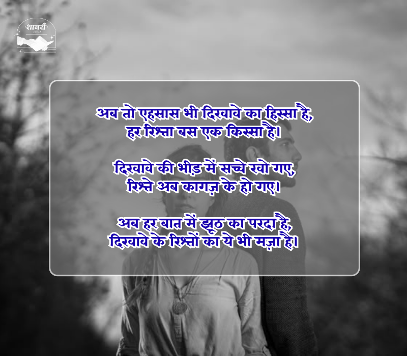 दिखावे के रिश्ते शायरी