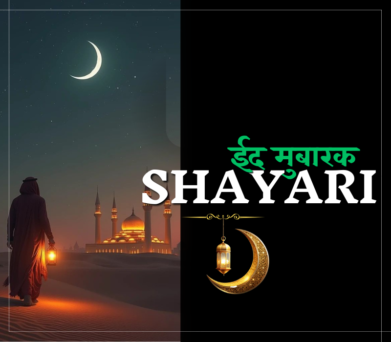 30+ Best ईद मुबारक शायरी दो लाइन | ईद शायरी – Shayaripath.com