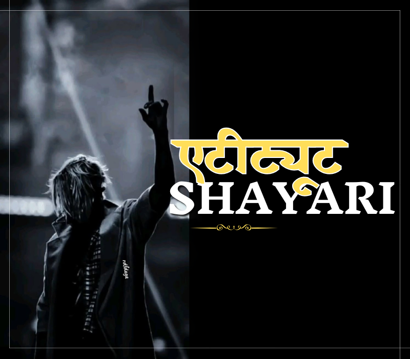 30+ Best सायरी एटीट्यूट – Attitude Wali