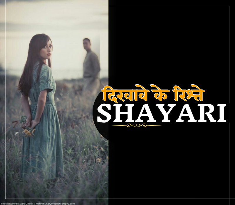 30+ Best दिखावे के रिश्ते शायरी – Dikhawa Shayari