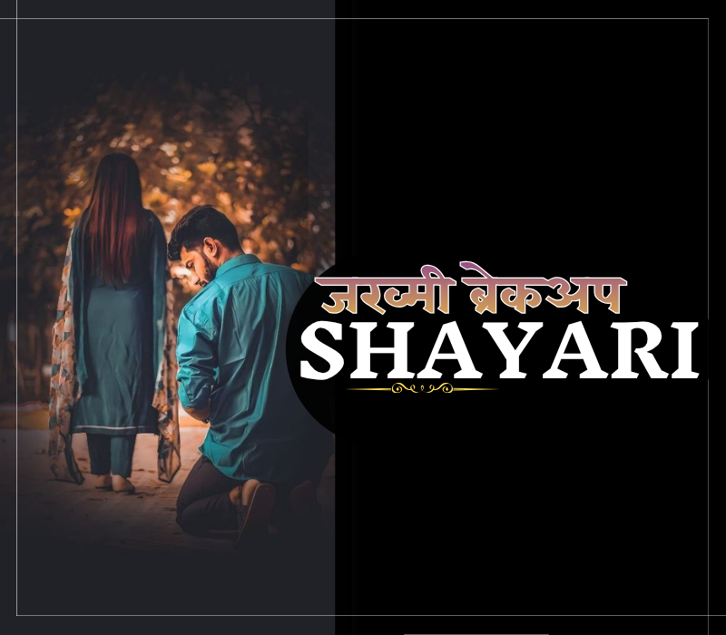30+ Best जख्मी ब्रेकअप शायरी | जख्मी ब्रेकअप शायरी हिंदी