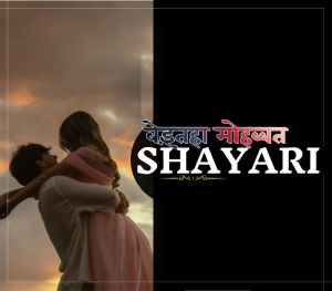 30+ Best बेइंतहा मोहब्बत शायरी | Love Shayari