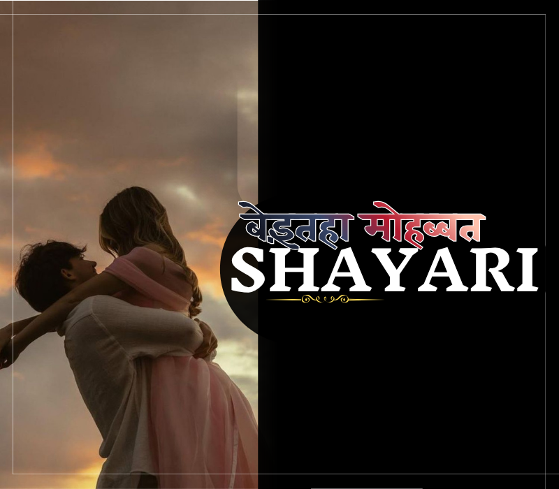 30+ Best बेइंतहा मोहब्बत शायरी | Love Shayari