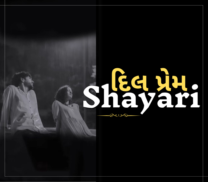 30 Best દિલ પ્રેમ શાયરી | પ્રેમ શાયરી – Shayaripath.com