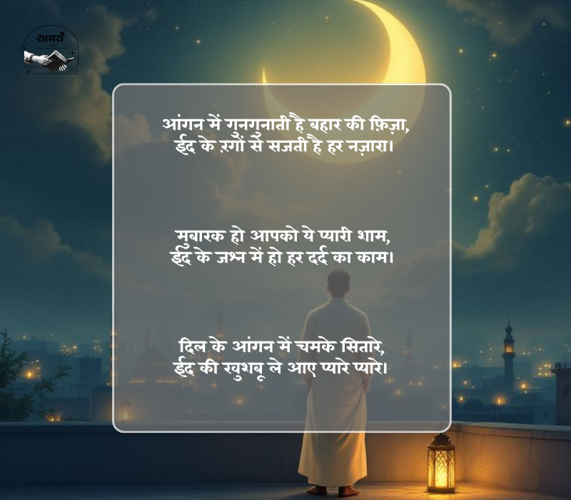 ईद मुबारक शायरी दो लाइन