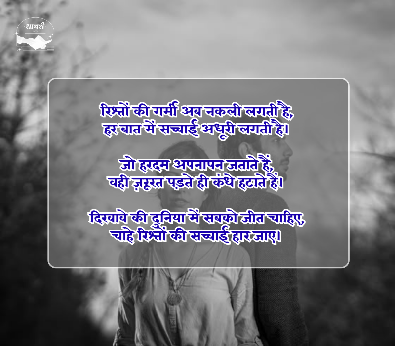 दिखावे के रिश्ते शायरी