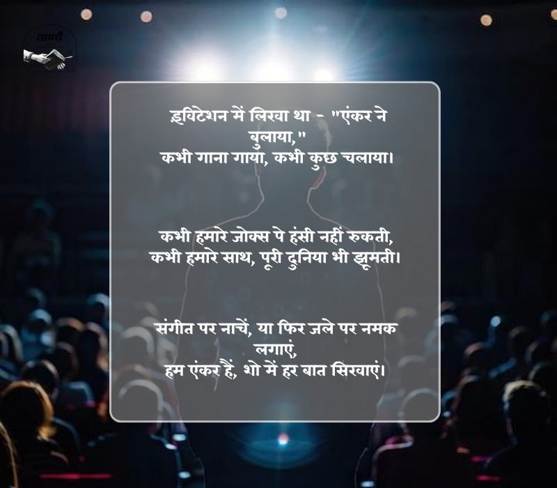 Funny Shayari for Anchoring in Hindi