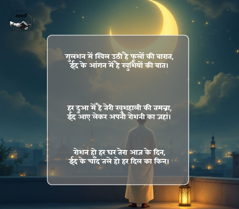 ईद मुबारक शायरी दो लाइन
