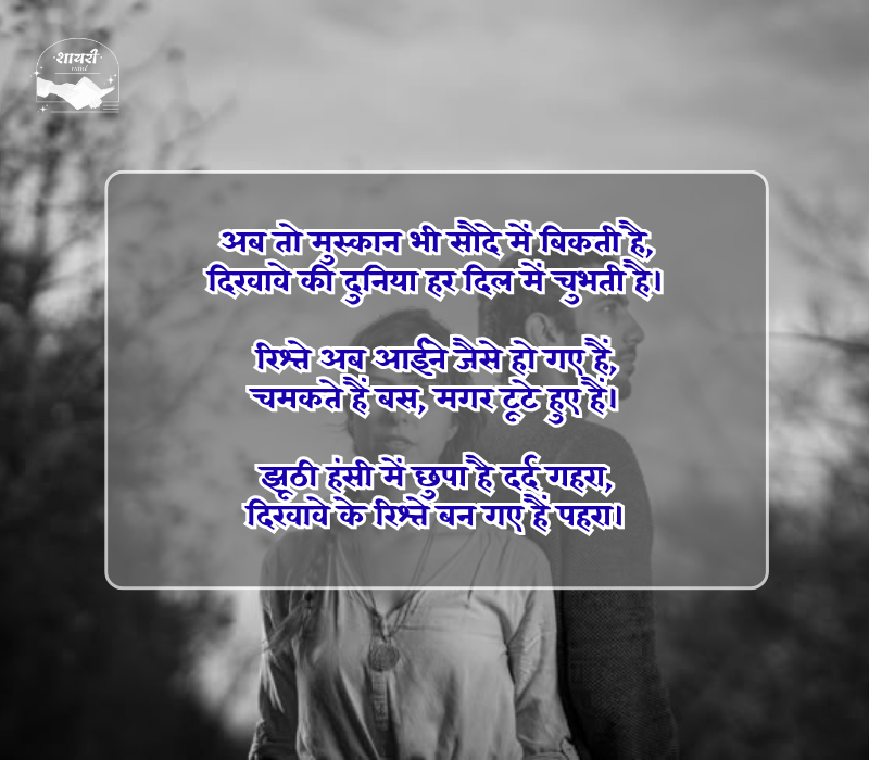 दिखावे के रिश्ते शायरी