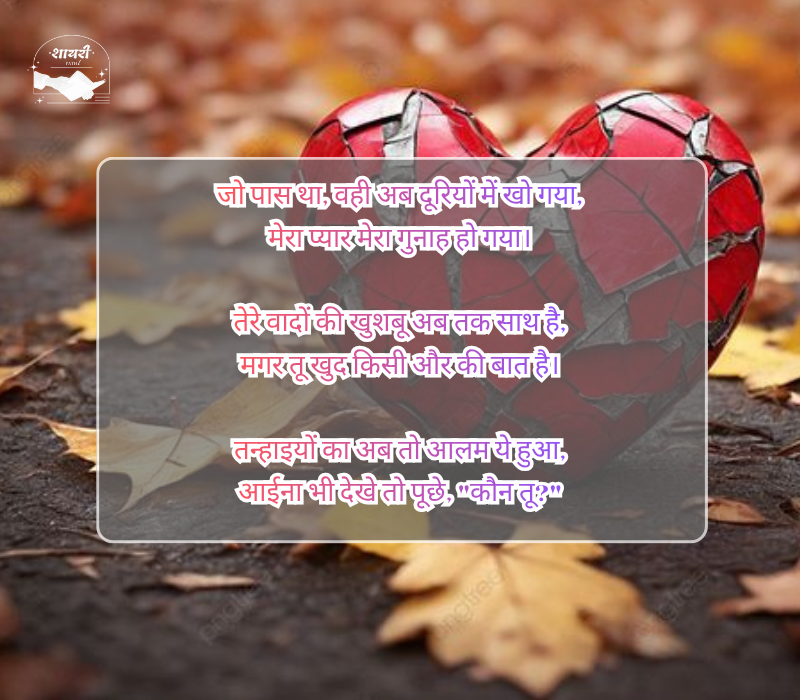 जख्मी ब्रेकअप शायरी हिंदी