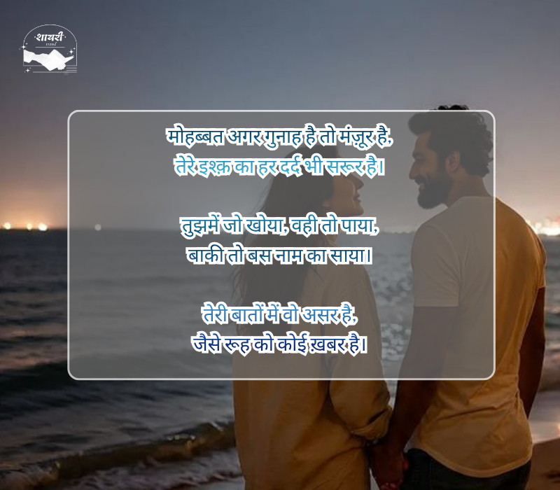 बेइंतहा मोहब्बत शायरी