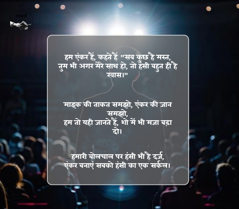 Funny Shayari for Anchoring in Hindi