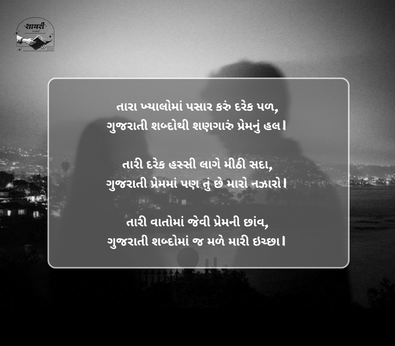 Gujarati Shayari Love