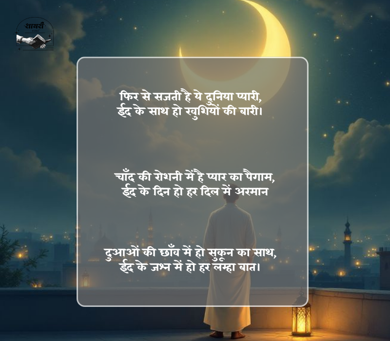 ईद मुबारक शायरी दो लाइन