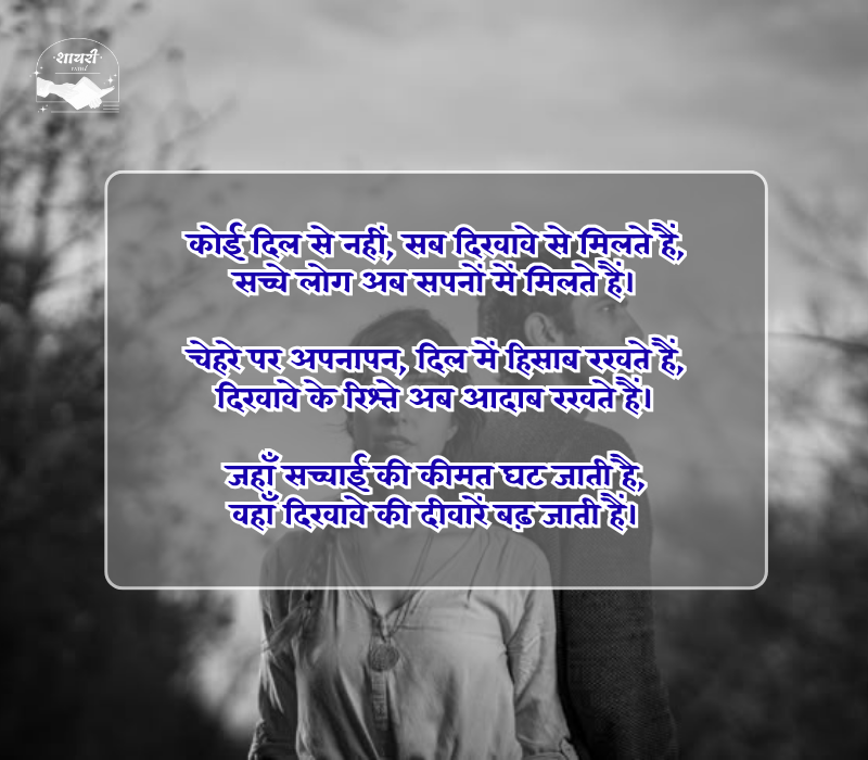 दिखावे के रिश्ते शायरी