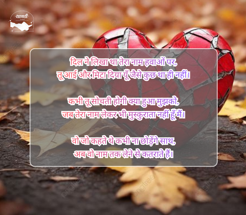 जख्मी ब्रेकअप शायरी हिंदी