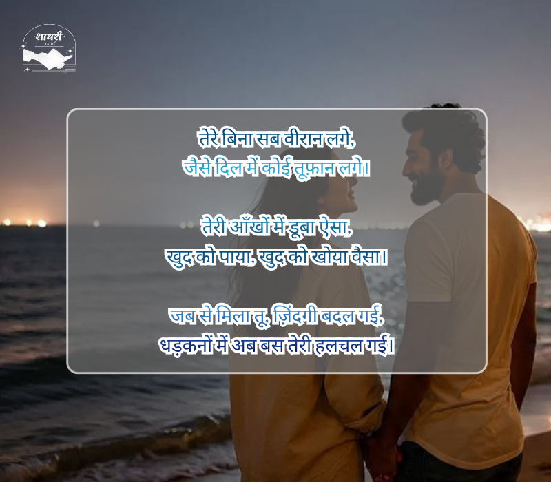 बेइंतहा मोहब्बत शायरी