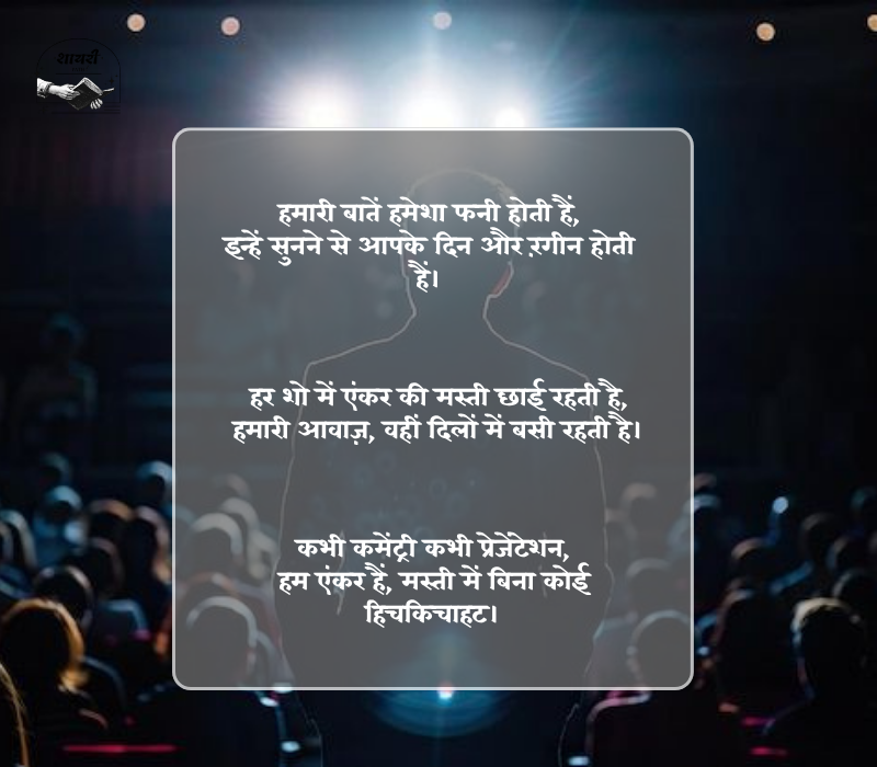 Funny Shayari for Anchoring in Hindi