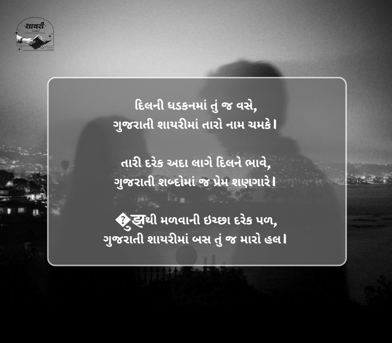 Gujarati Shayari Love