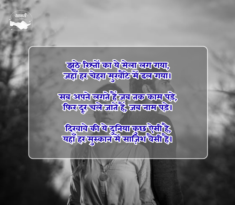 दिखावे के रिश्ते शायरी