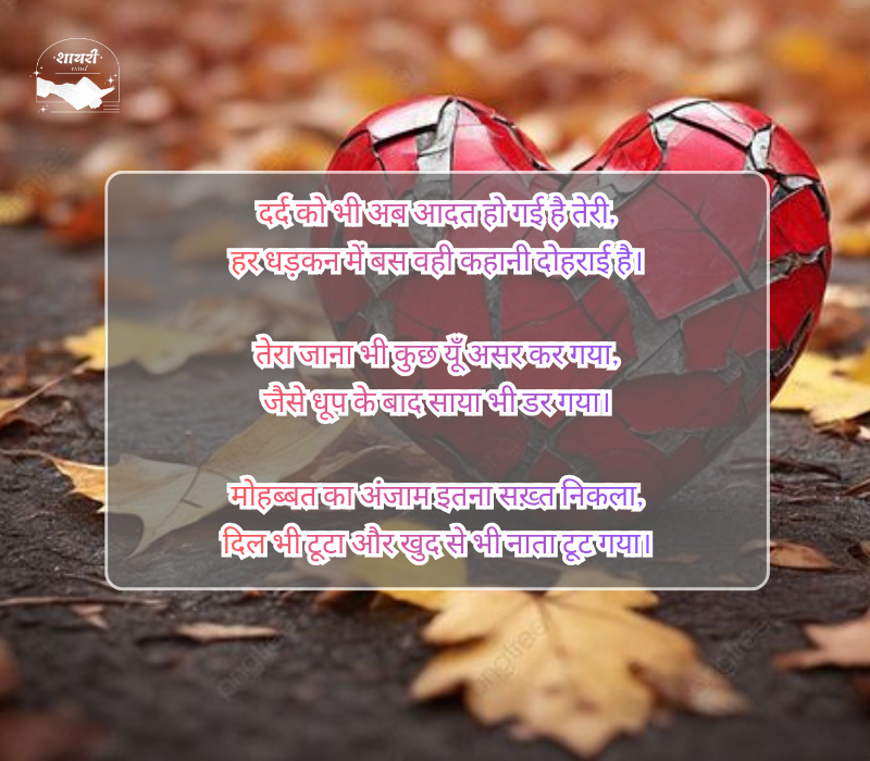 जख्मी ब्रेकअप शायरी हिंदी