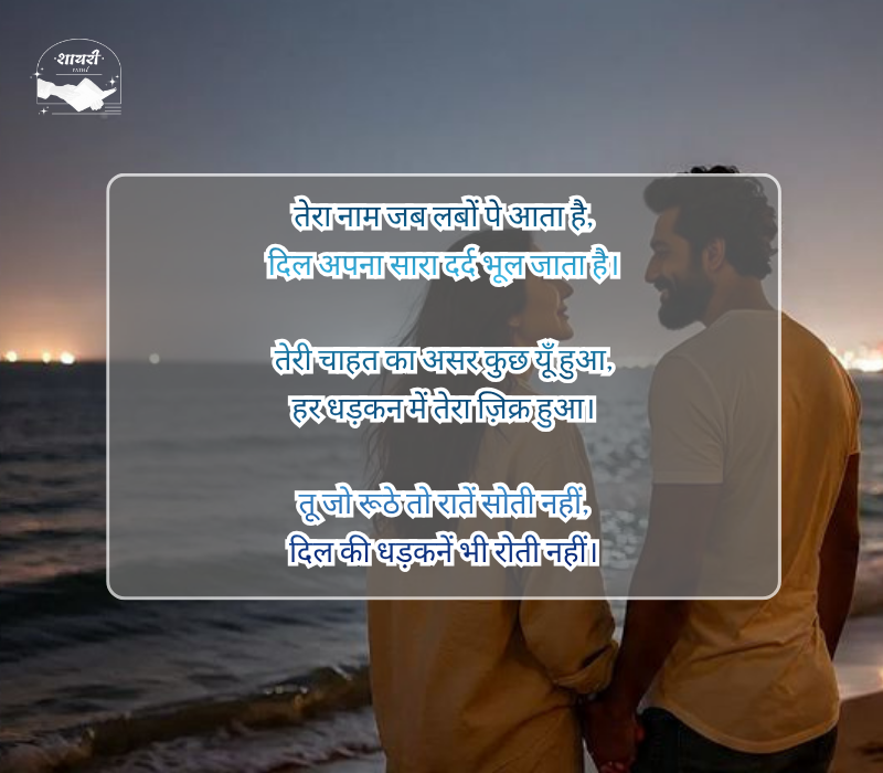 बेइंतहा मोहब्बत शायरी