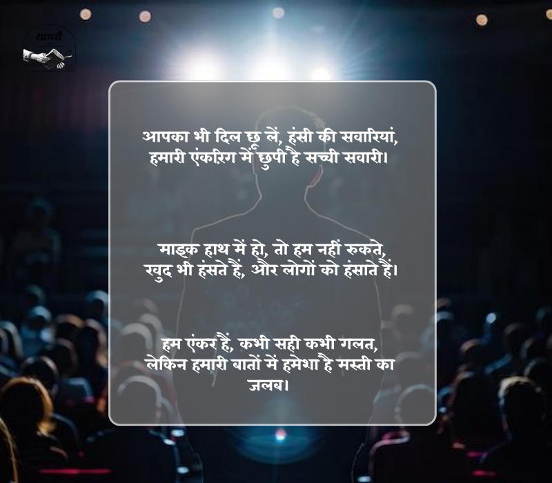 Funny Shayari for Anchoring in Hindi