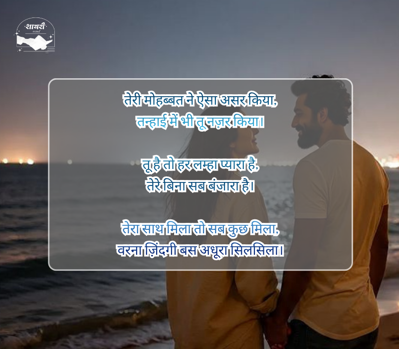 बेइंतहा मोहब्बत शायरी