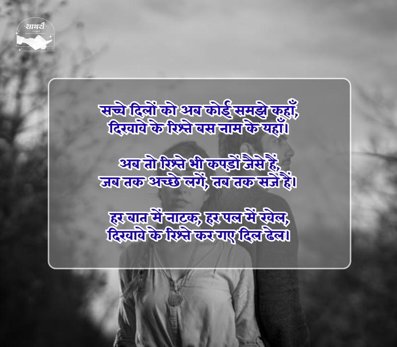 दिखावे के रिश्ते शायरी