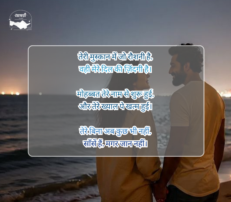 बेइंतहा मोहब्बत शायरी