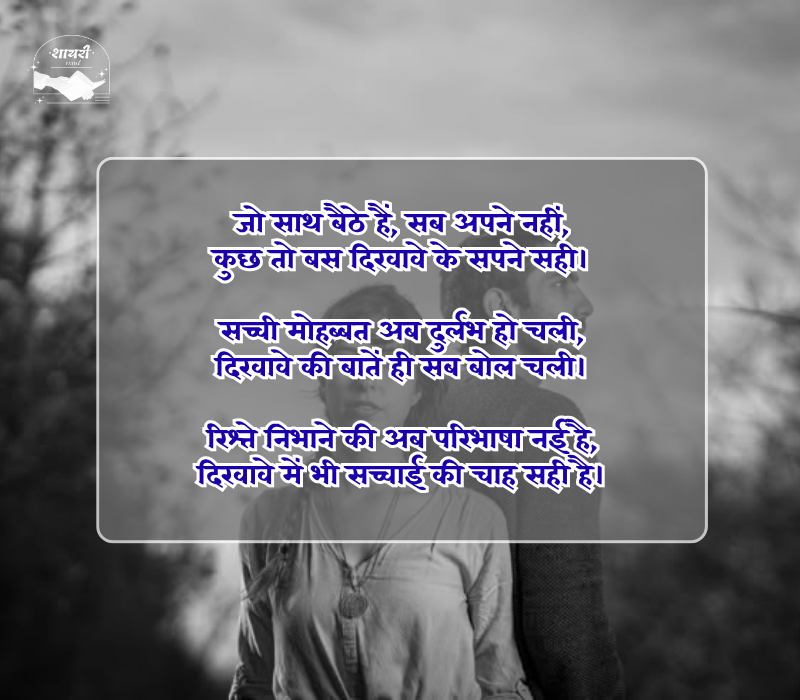 दिखावे के रिश्ते शायरी