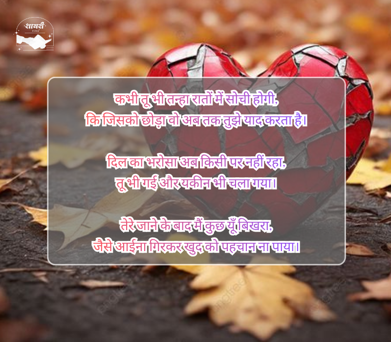जख्मी ब्रेकअप शायरी हिंदी