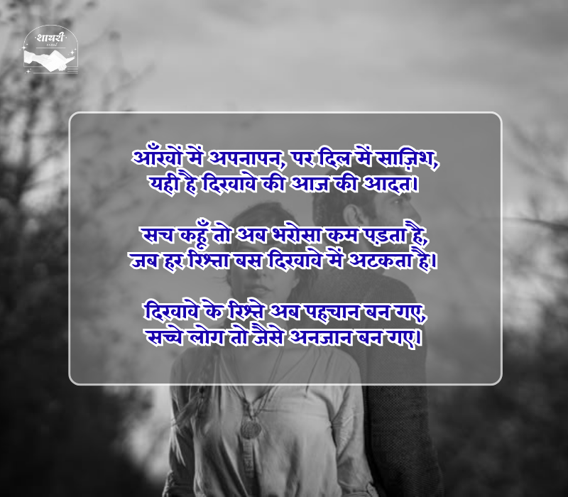 दिखावे के रिश्ते शायरी