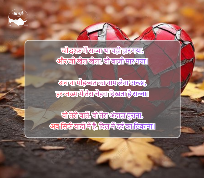 जख्मी ब्रेकअप शायरी हिंदी