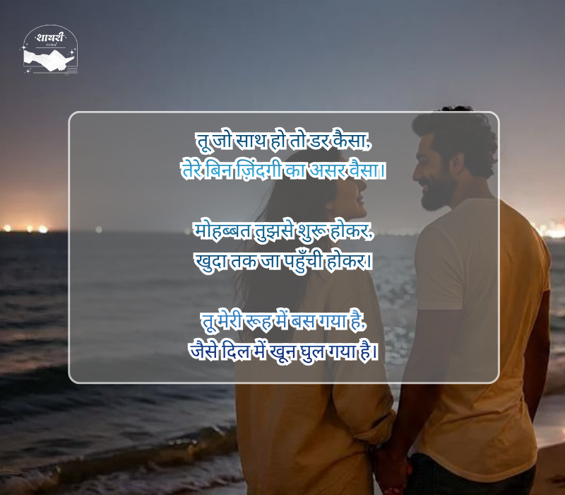 बेइंतहा मोहब्बत शायरी