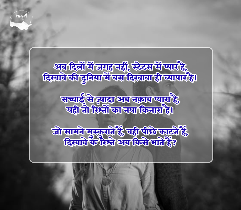 दिखावे के रिश्ते शायरी