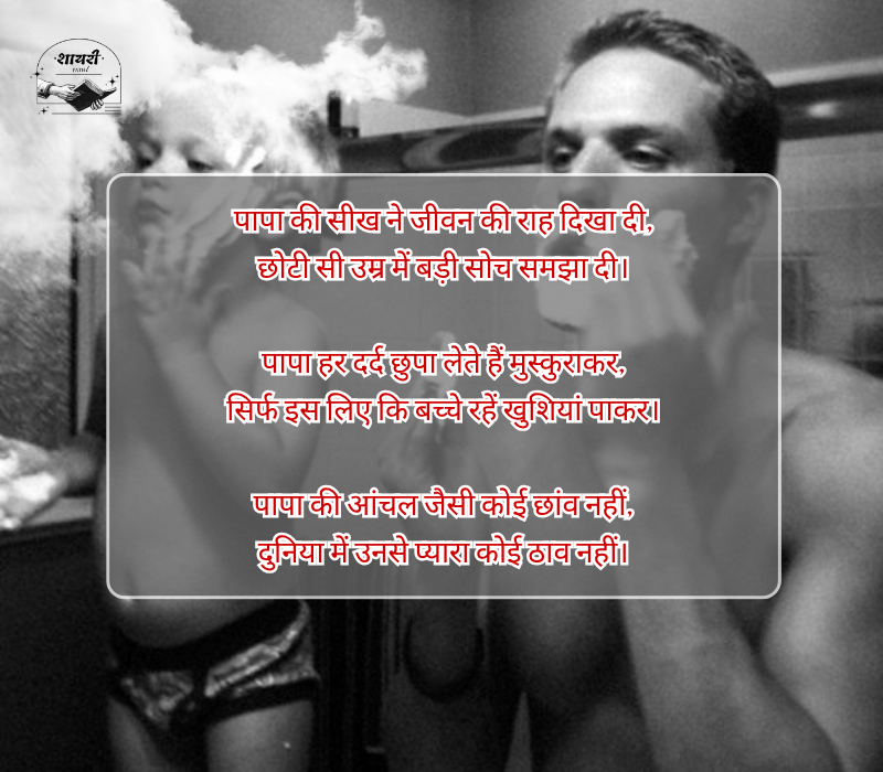 Papa Shayari in Hindi 2 Line
