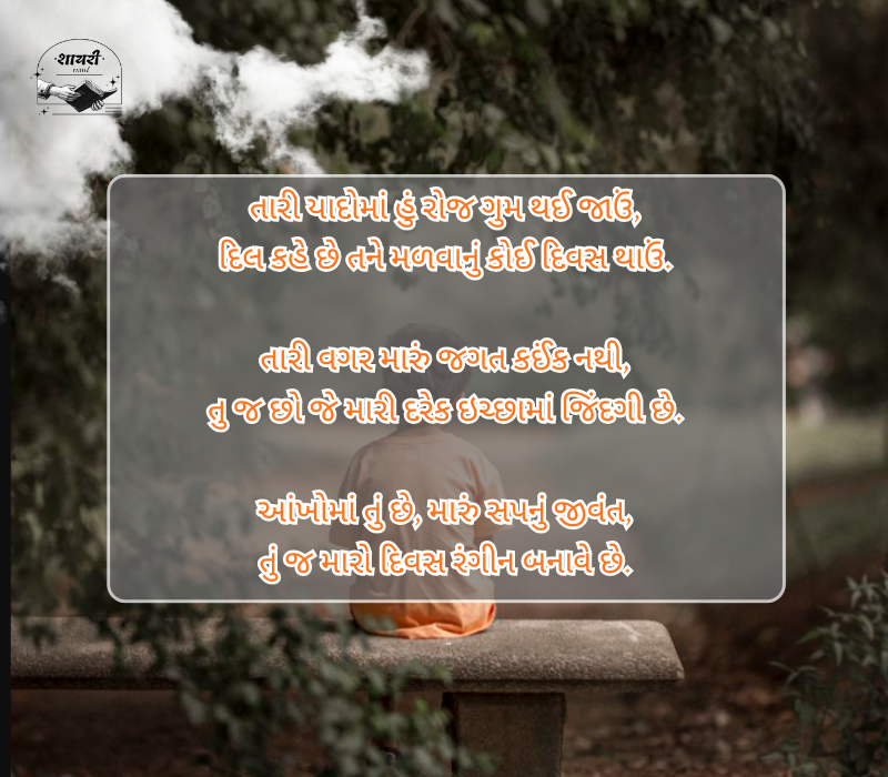 Diku Love Shayari Gujarati