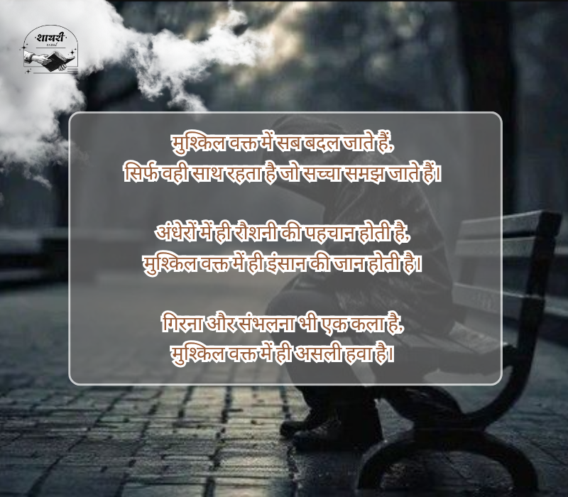 मुश्किल वक्त शायरी