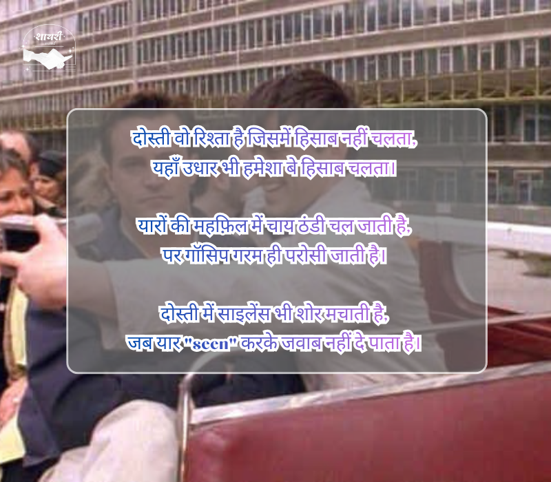 दोस्ती फनी शायरी