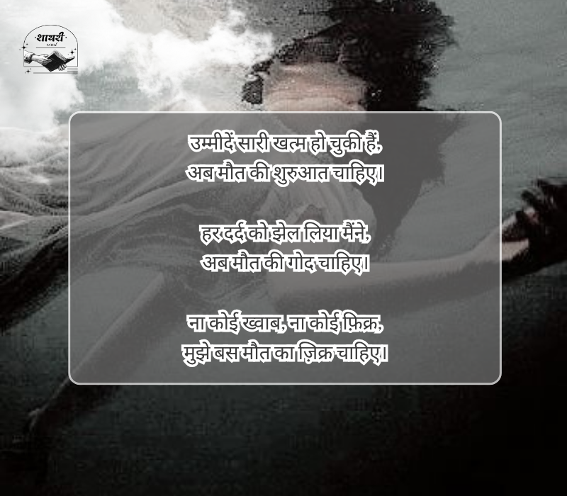 Mujhe maut chahiye shayari