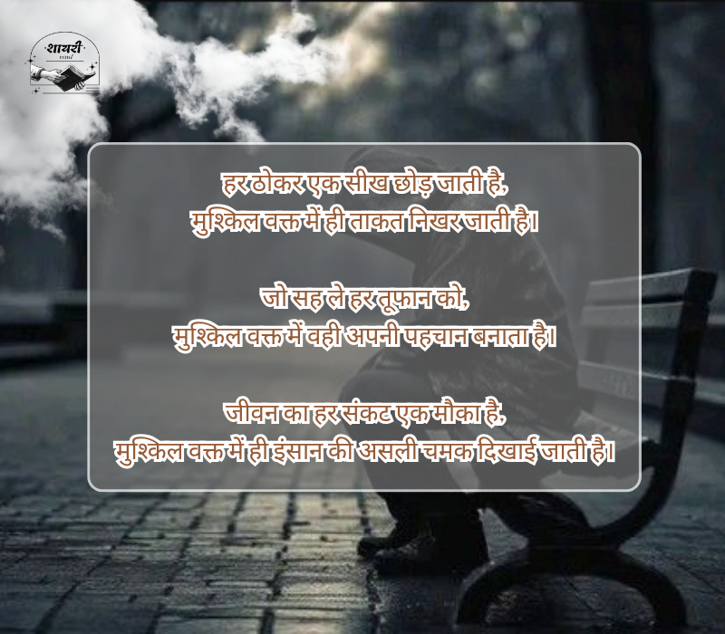 मुश्किल वक्त शायरी