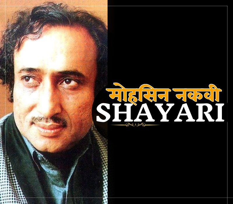 30+ Best Mohsin Naqvi Shayari | मोहसिन नकवी शायरी