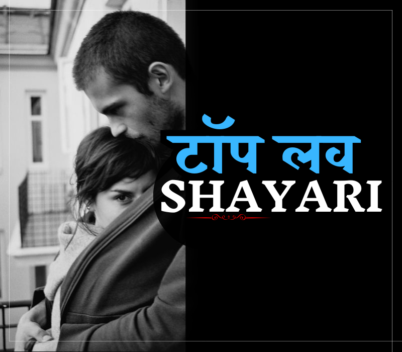 30+ Best टॉप लव शायरी | Top Love Shayari