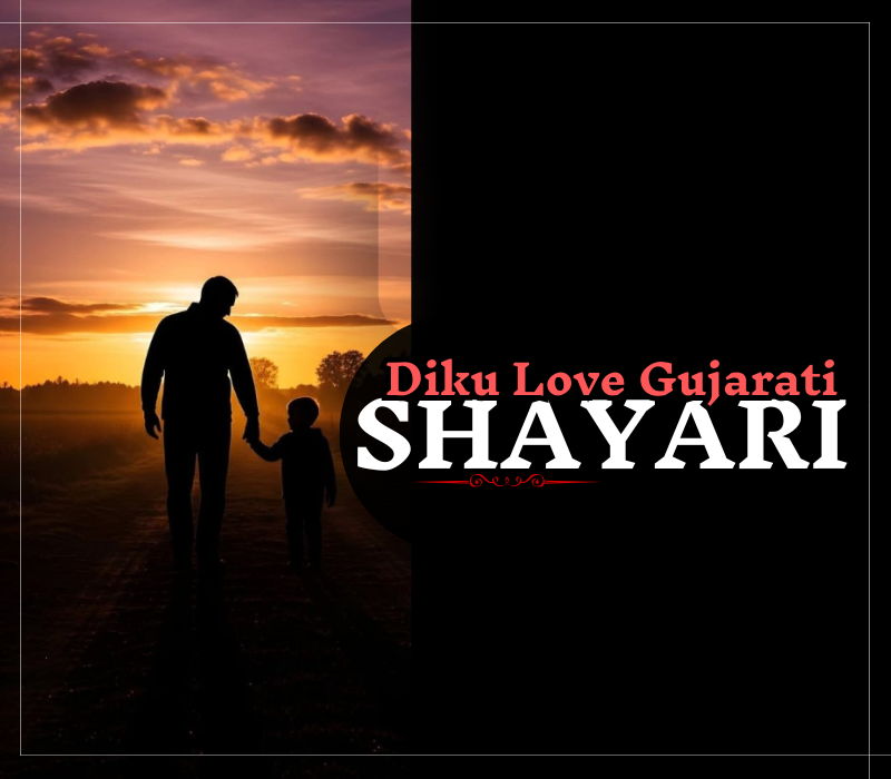 30+ Best Diku Love Shayari Gujarati | દિકુ લવ શાયરી ગુજરાતી