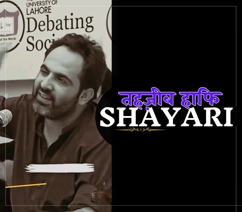 30+ Best Tehzeeb Hafi Shayari | तहज़ीब हाफि शायरी